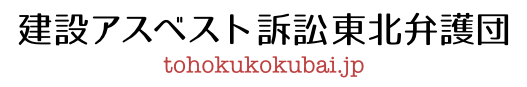 建設アスベスト訴訟東北弁護団